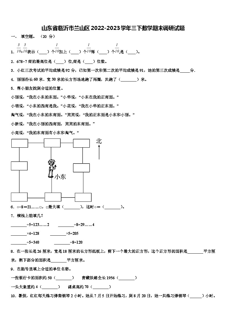 山東省臨沂市蘭山區(qū)2022-2023學年三下數(shù)學期末調(diào)研試題含解析第1頁