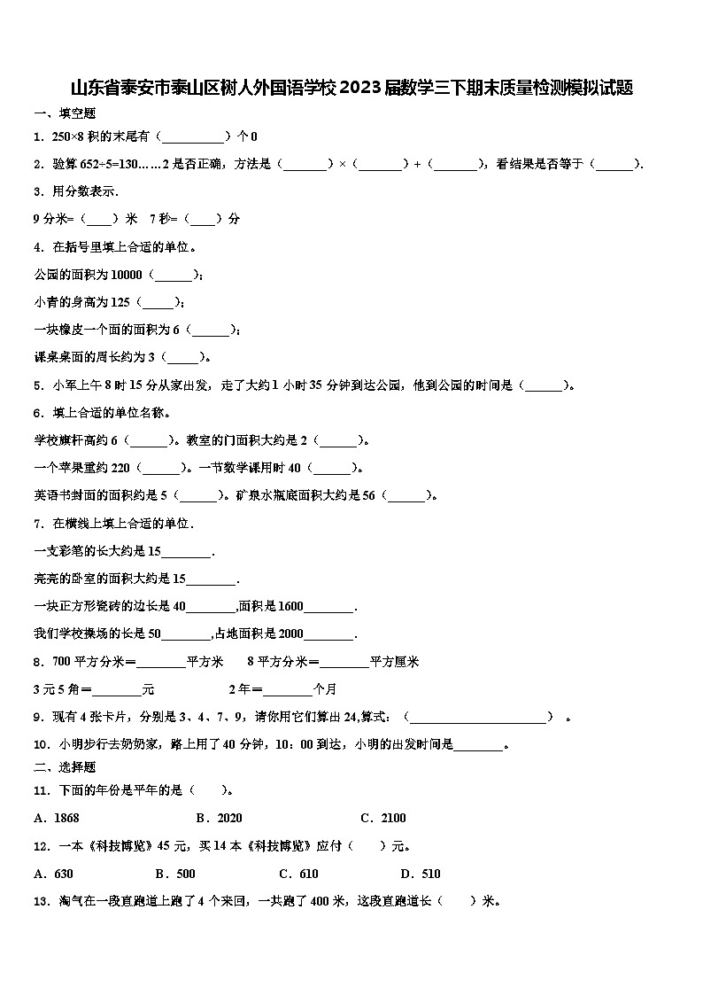 山东省泰安市泰山区树人外国语学校2023届数学三下期末质量检测模拟试题含解析第1页