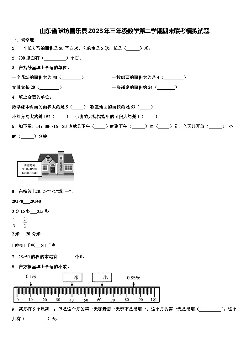 山东省潍坊昌乐县2023年三年级数学第二学期期末联考模拟试题含解析第1页