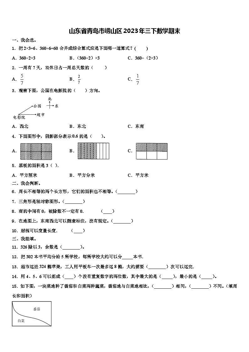 山东省青岛市崂山区2023年三下数学期末含解析第1页