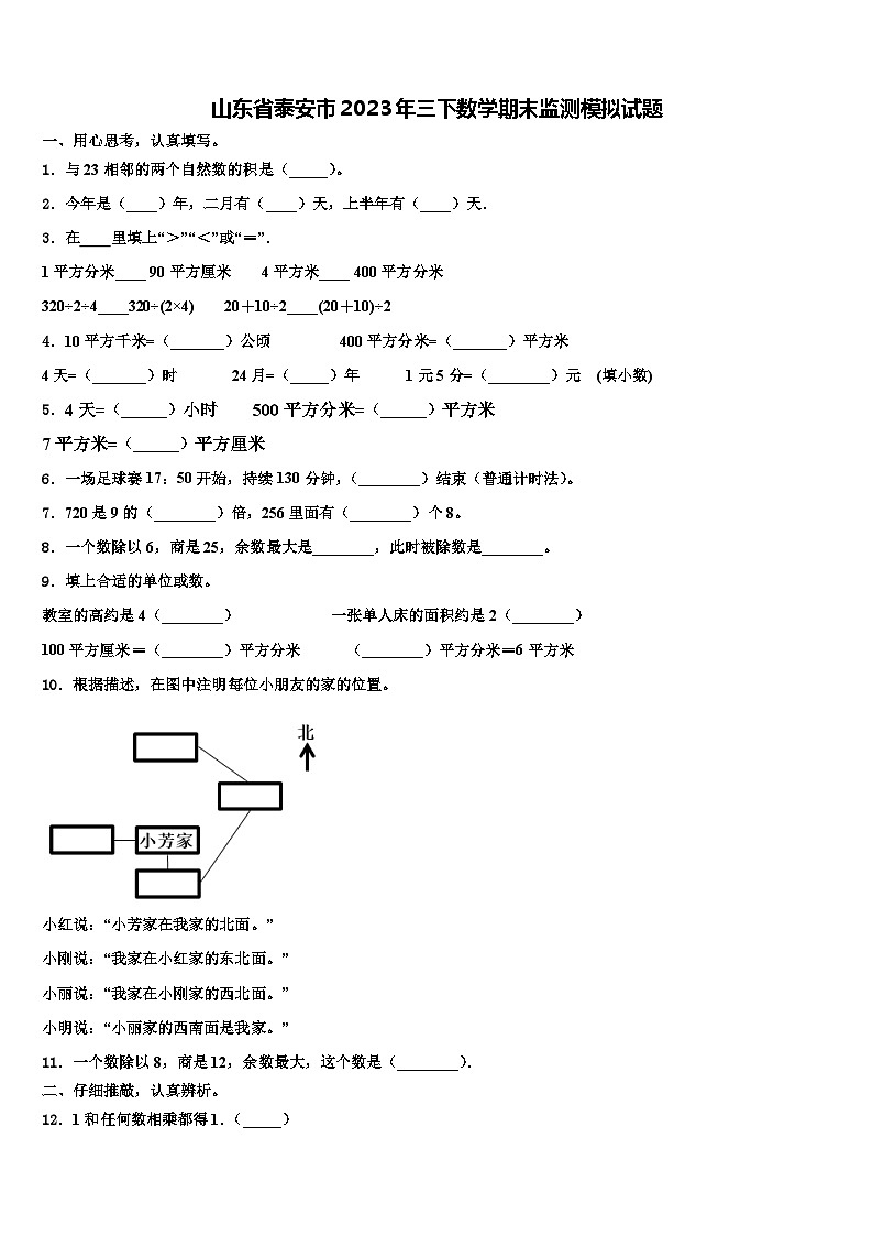 山东省泰安市2023年三下数学期末监测模拟试题含解析第1页