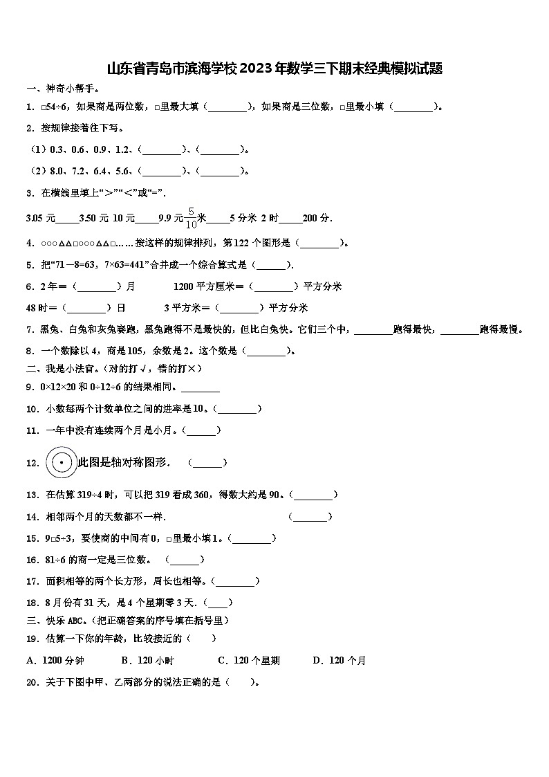 山东省青岛市滨海学校2023年数学三下期末经典模拟试题含解析第1页