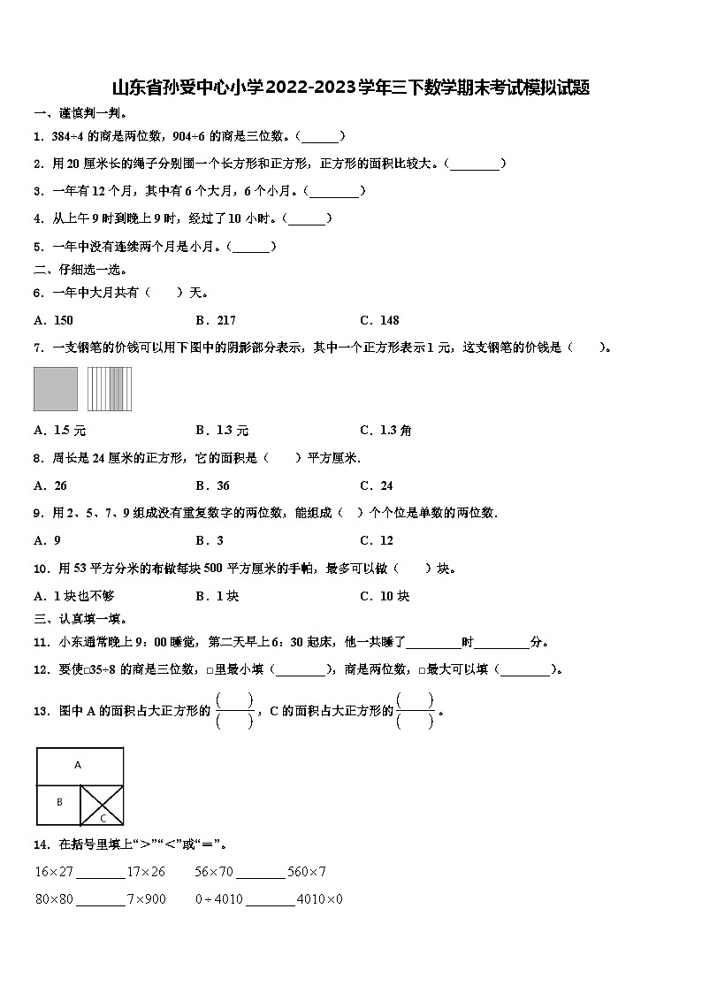 山东省孙受中心小学2022-2023学年三下数学期末考试模拟试题含解析01