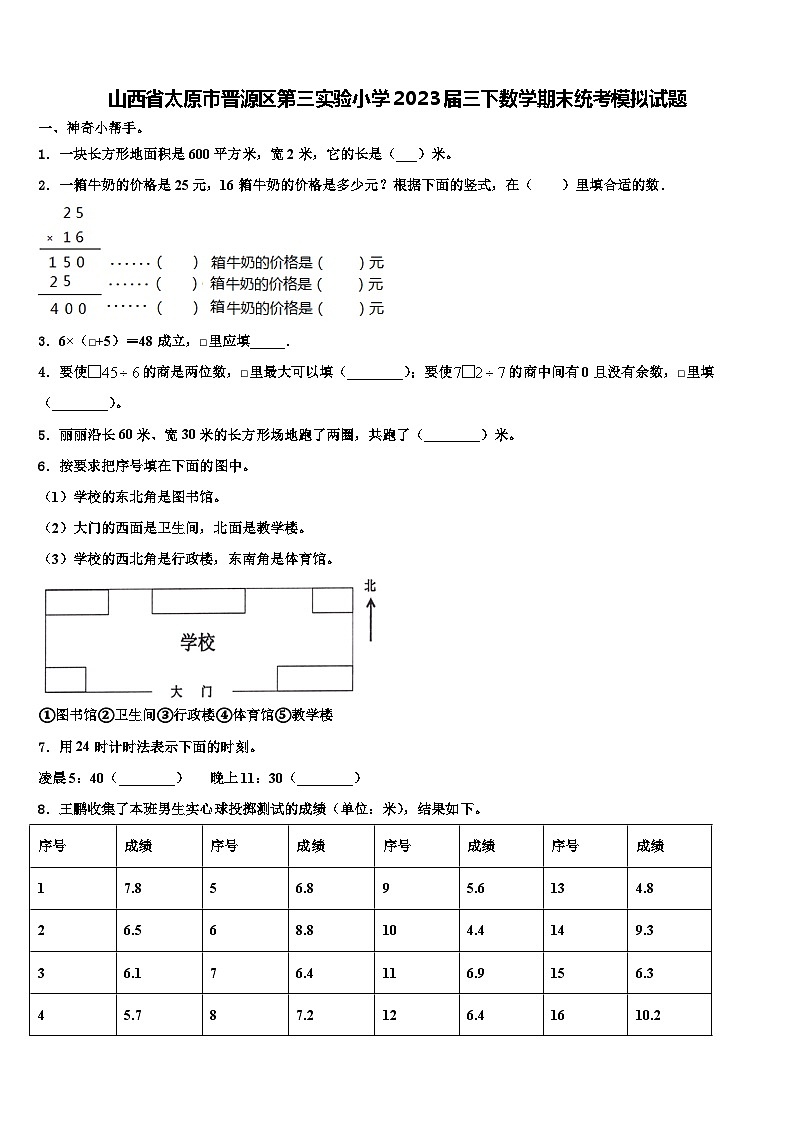 山西省太原市晋源区第三实验小学2023届三下数学期末统考模拟试题含解析第1页