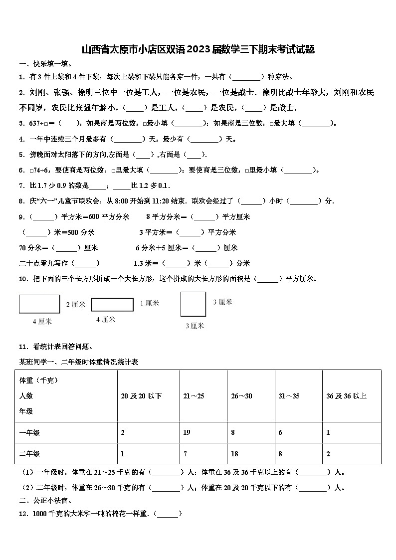 山西省太原市小店区双语2023届数学三下期末考试试题含解析第1页