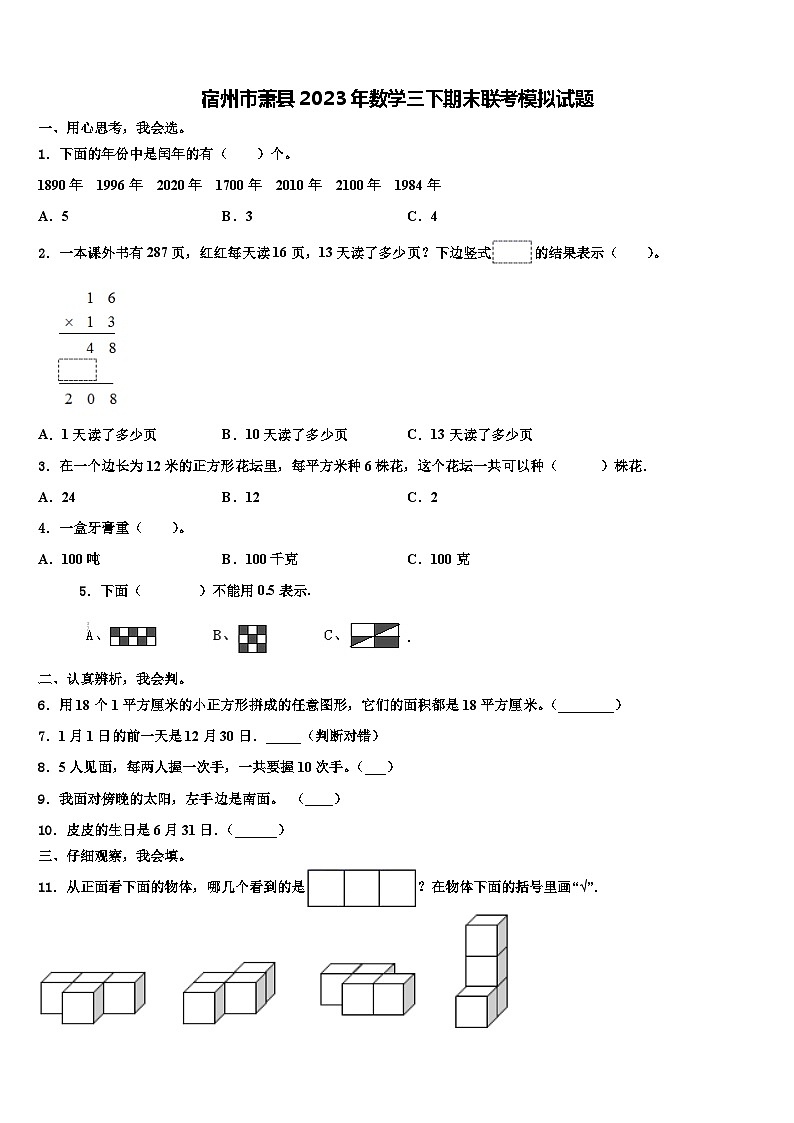 宿州市萧县2023年数学三下期末联考模拟试题含解析第1页