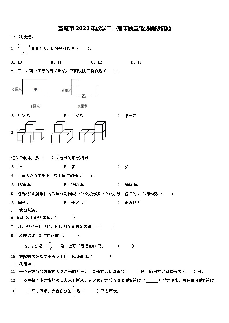 宣城市2023年数学三下期末质量检测模拟试题含解析01