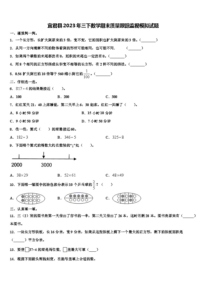 宜君县2023年三下数学期末质量跟踪监视模拟试题含解析第1页