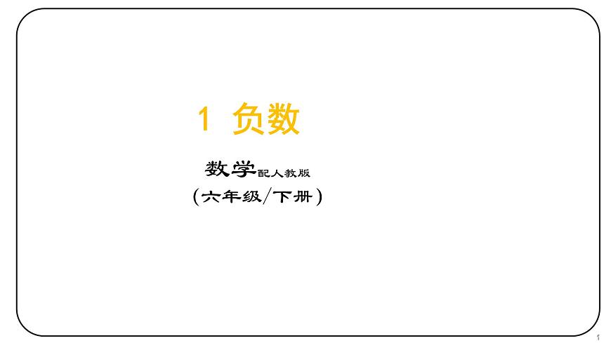 1 負數(shù)（六年級下冊）課件PPT第1頁