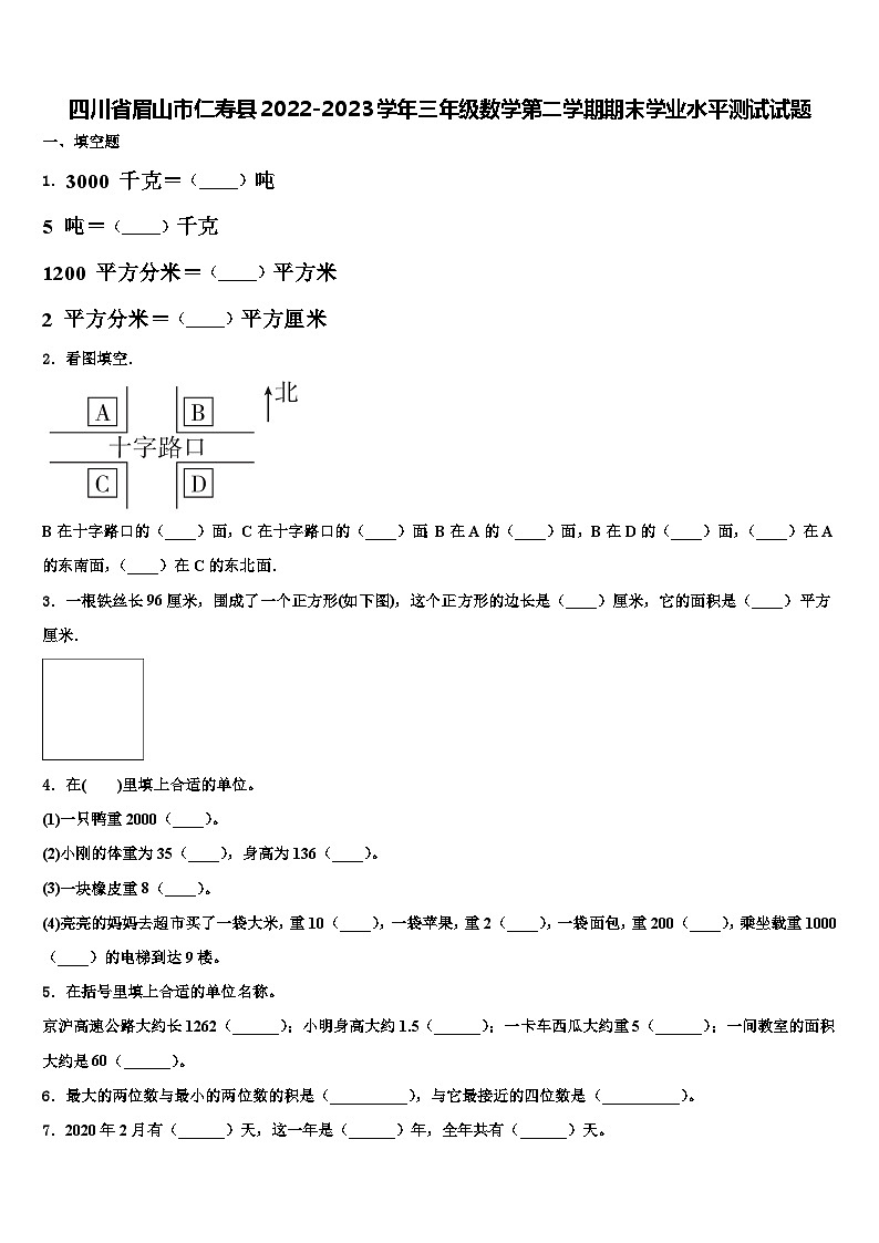 四川省眉山市仁寿县2022-2023学年三年级数学第二学期期末学业水平测试试题含解析第1页