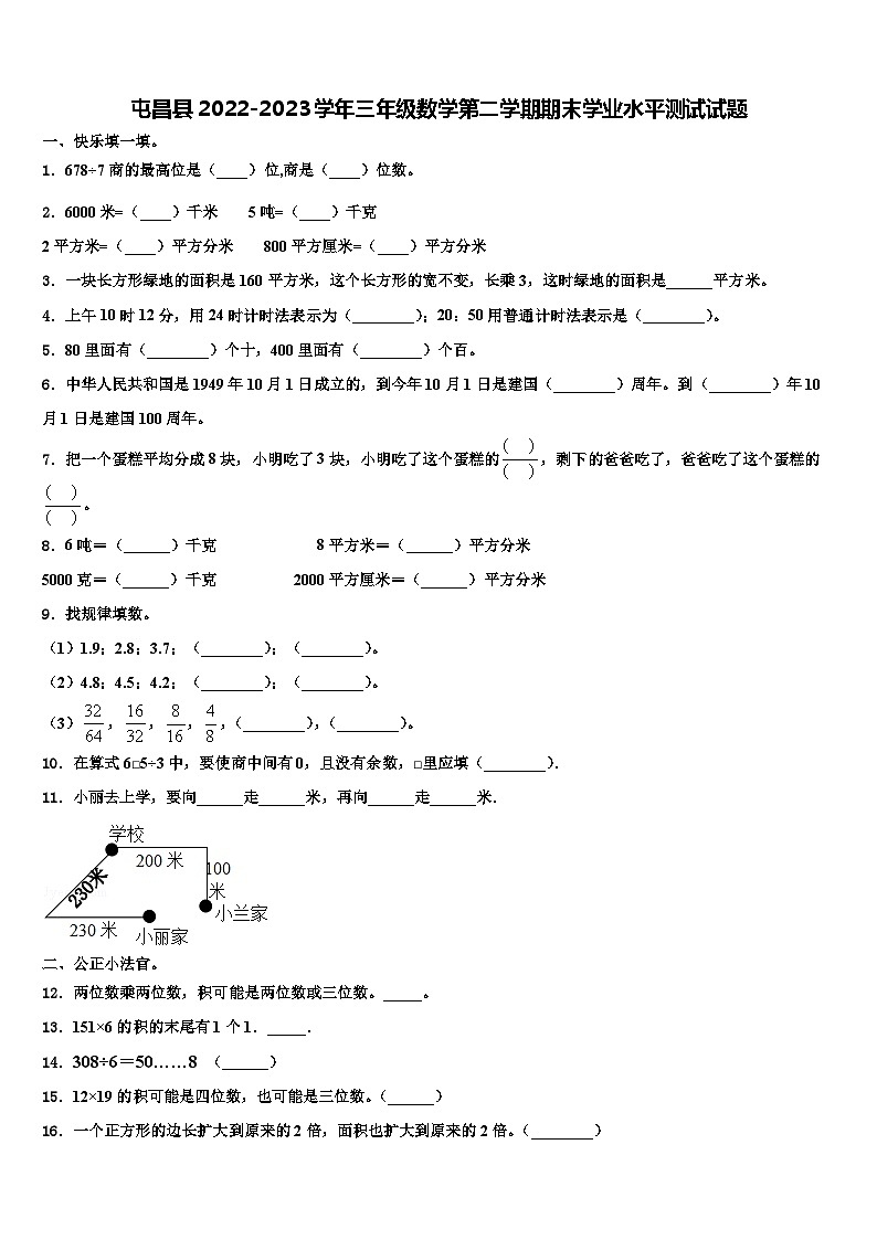 屯昌县2022-2023学年三年级数学第二学期期末学业水平测试试题含解析第1页