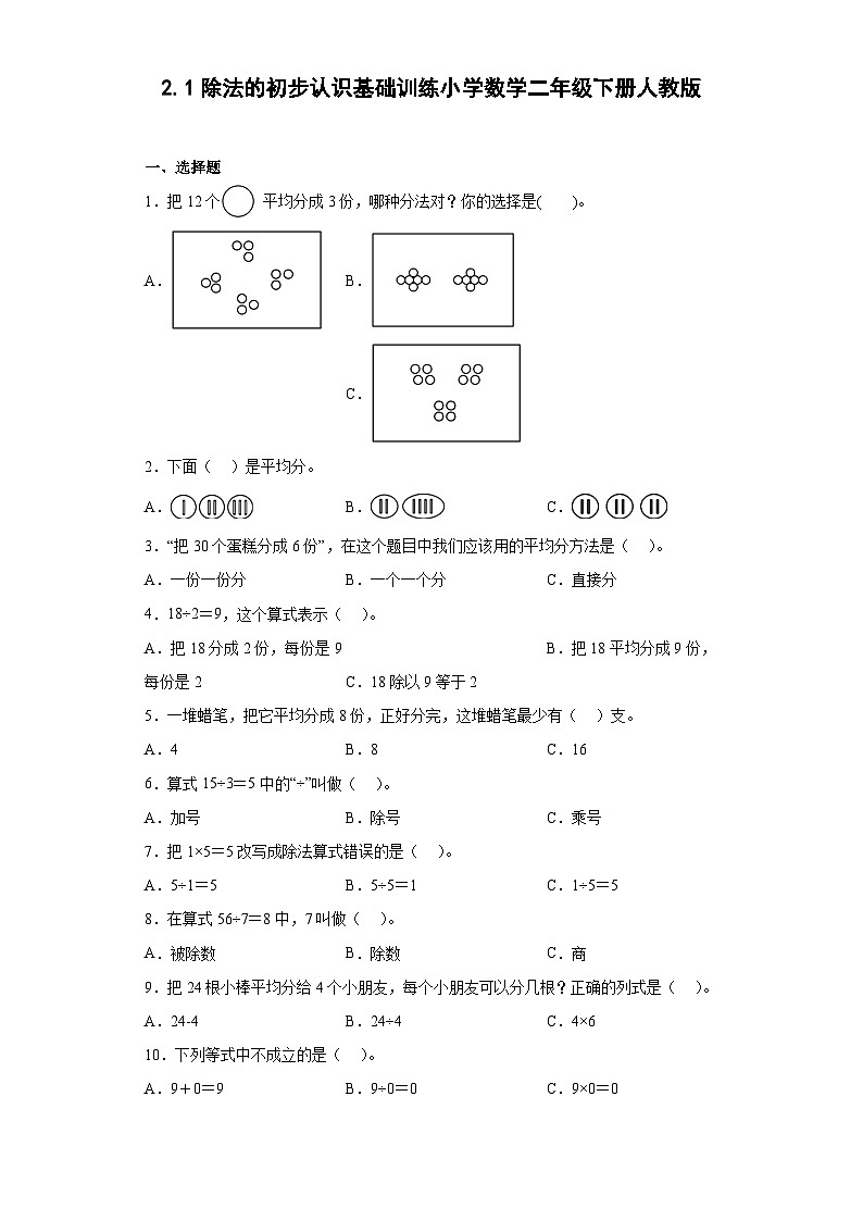 人教版二年级下册数学 2.1除法的初步认识(同步练习)(无答案)第1页