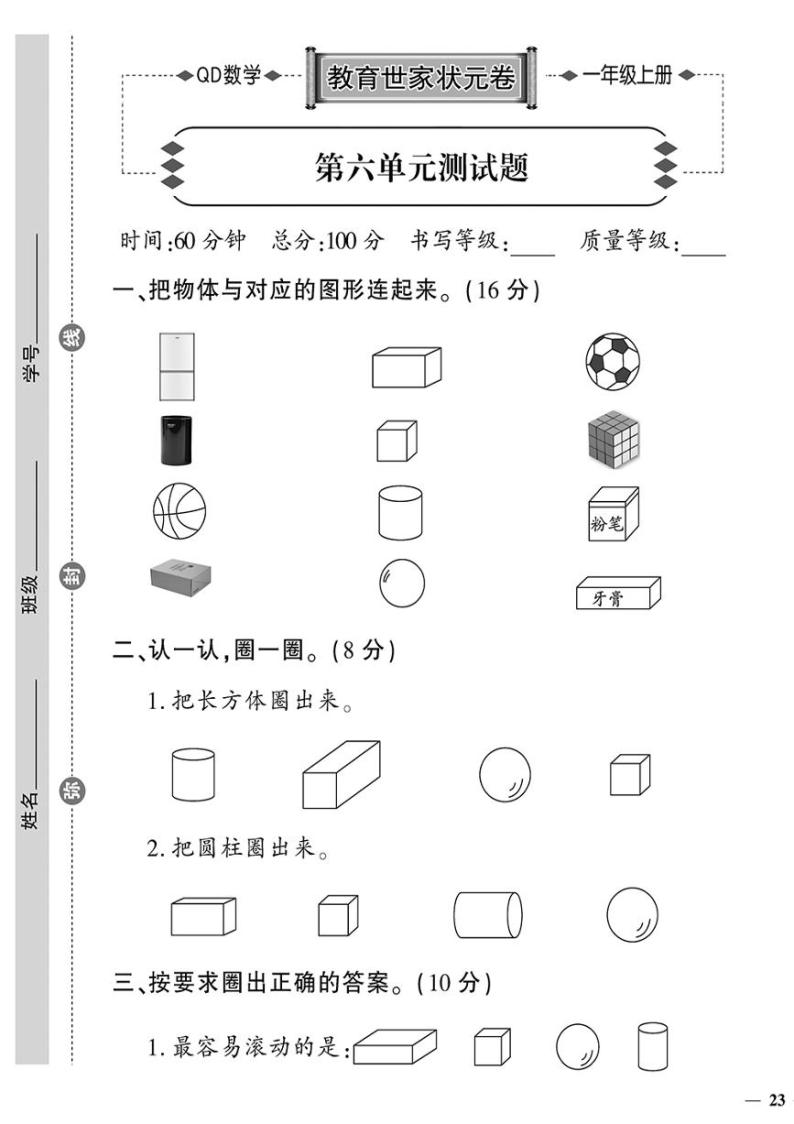 （2023秋）青岛版数学一年级（上册）-教育世家状元卷-第六单元测试题01