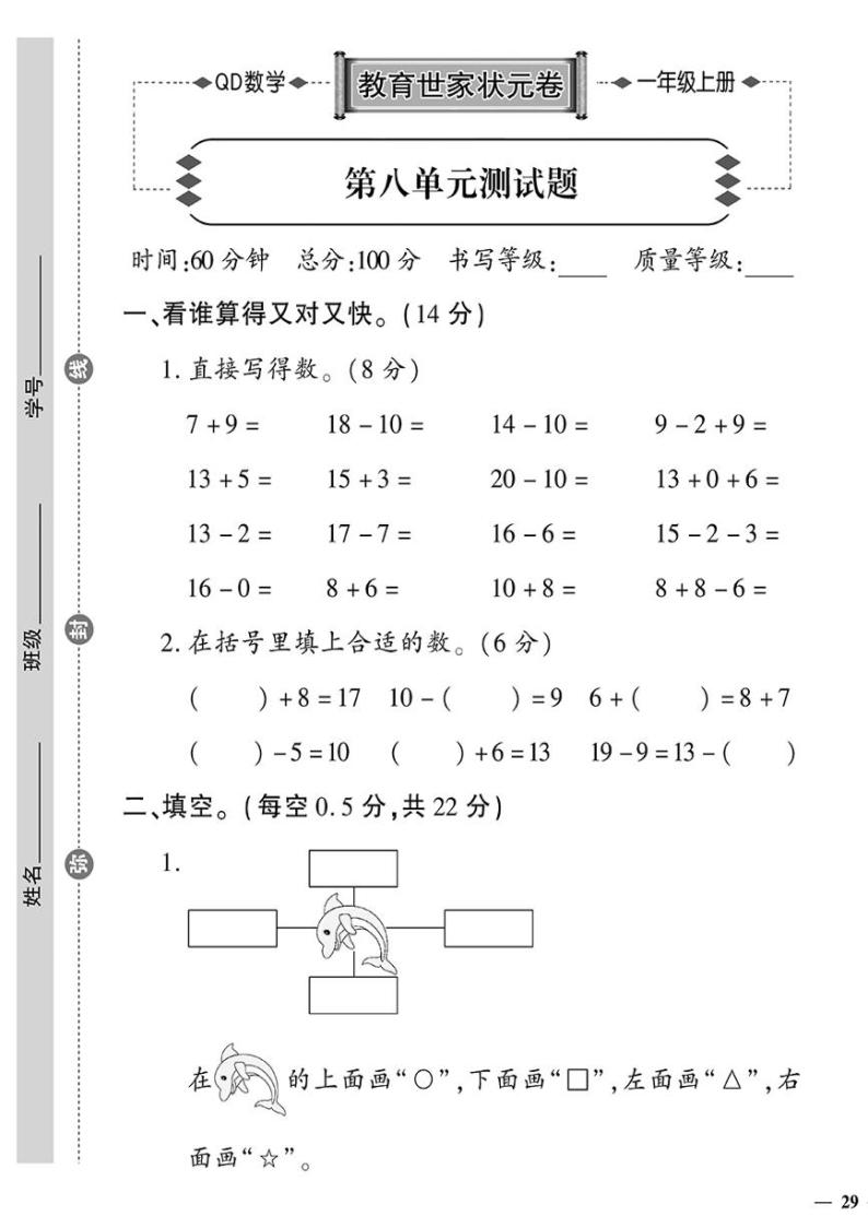 （2023秋）青岛版数学一年级（上册）-教育世家状元卷-第八单元测试题01