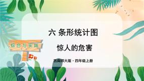 数学四年级上册综合与实践：惊人的危害教课内容课件ppt