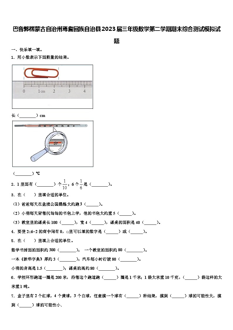 巴音郭楞蒙古自治州焉耆回族自治县2023届三年级数学第二学期期末综合测试模拟试题含解析第1页