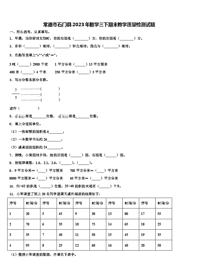 常德市石门县2023年数学三下期末教学质量检测试题含解析第1页