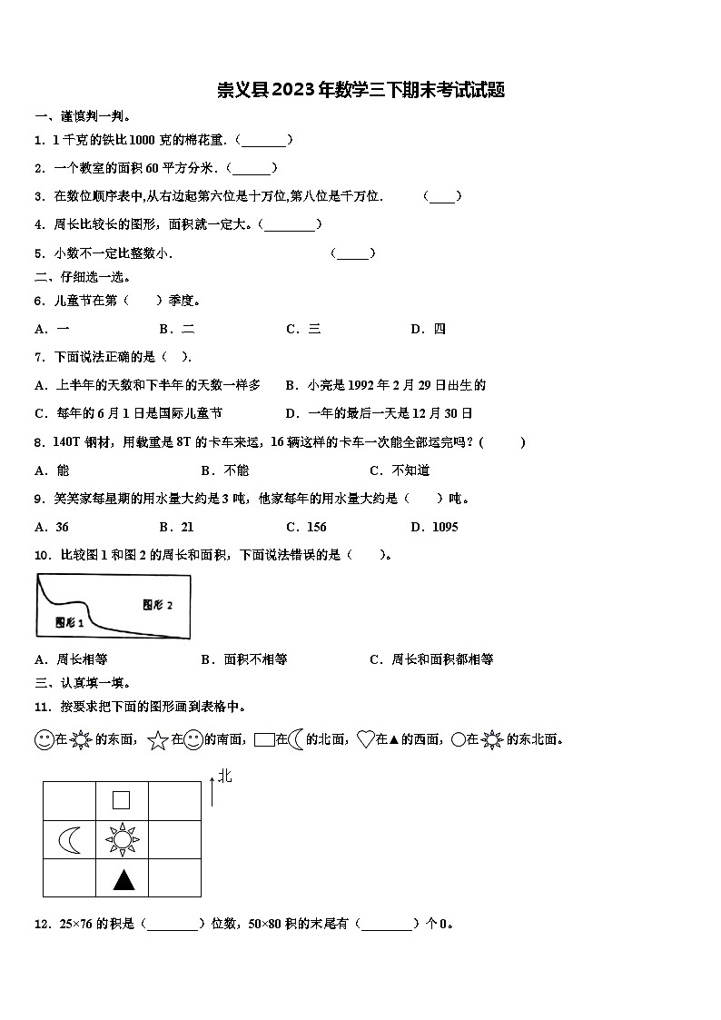 崇义县2023年数学三下期末考试试题含解析第1页
