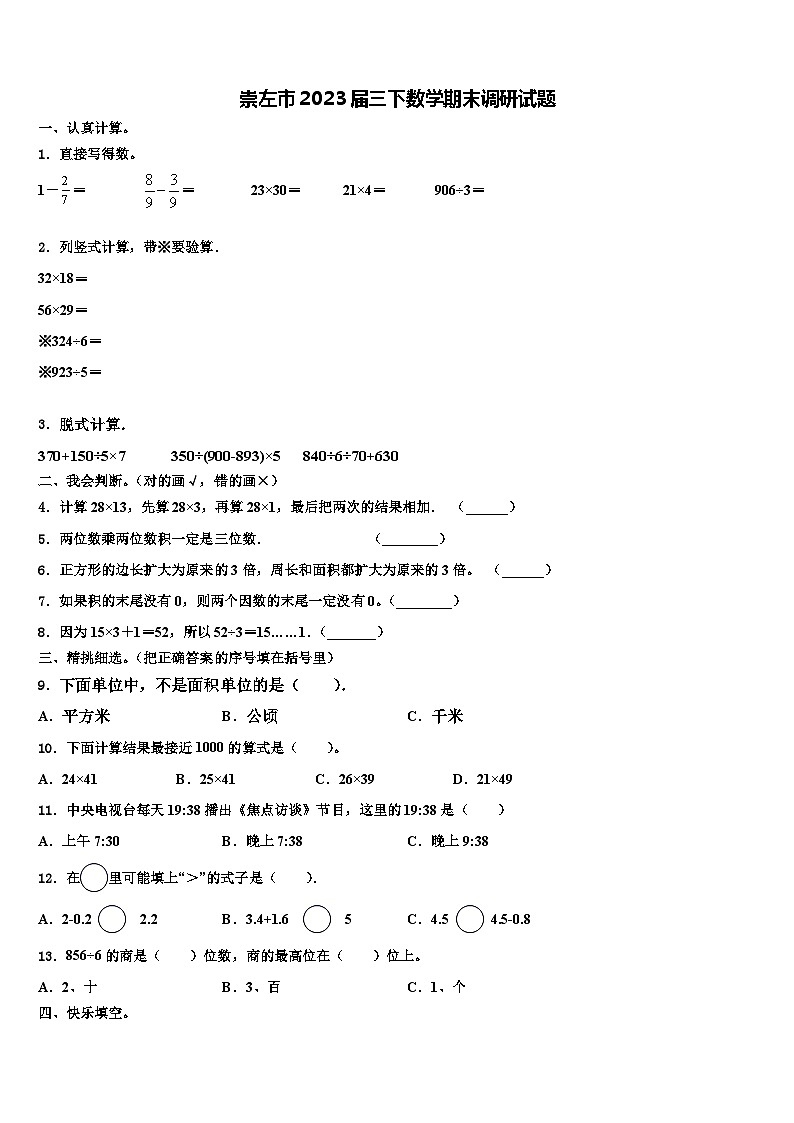 崇左市2023届三下数学期末调研试题含解析第1页