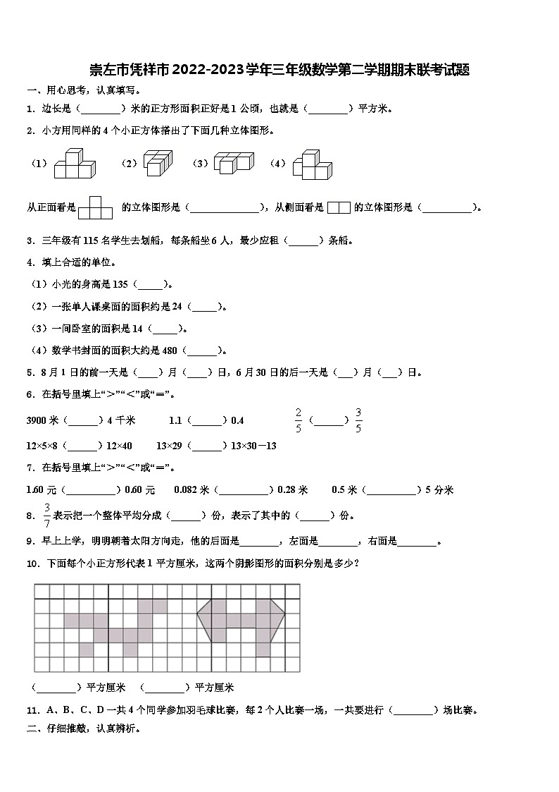崇左市凭祥市2022-2023学年三年级数学第二学期期末联考试题含解析第1页