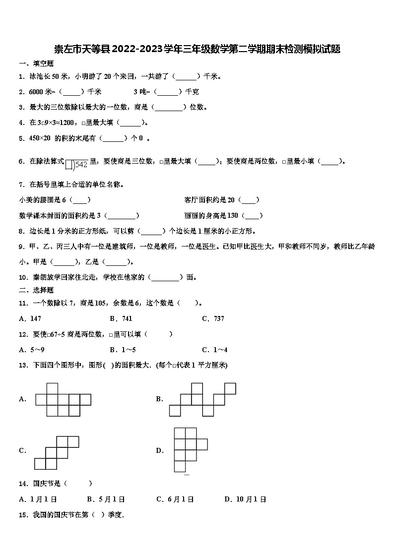 崇左市天等县2022-2023学年三年级数学第二学期期末检测模拟试题含解析第1页