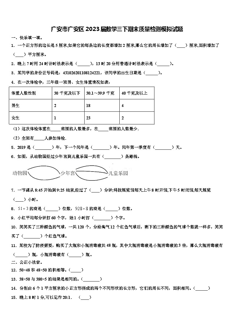 广安市广安区2023届数学三下期末质量检测模拟试题含解析01