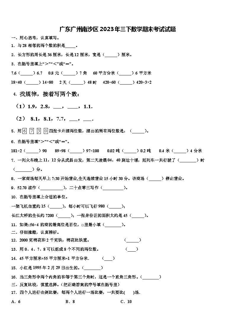 广东广州南沙区2023年三下数学期末考试试题含解析第1页