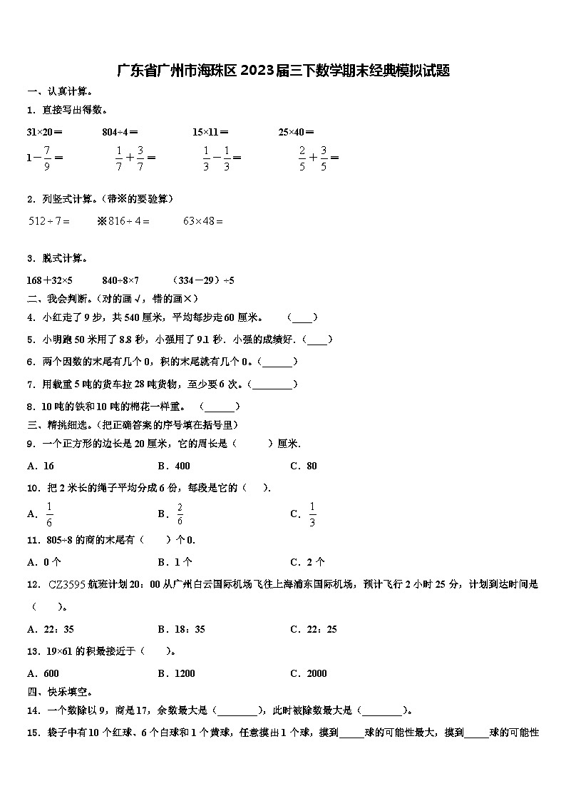 广东省广州市海珠区2023届三下数学期末经典模拟试题含解析第1页
