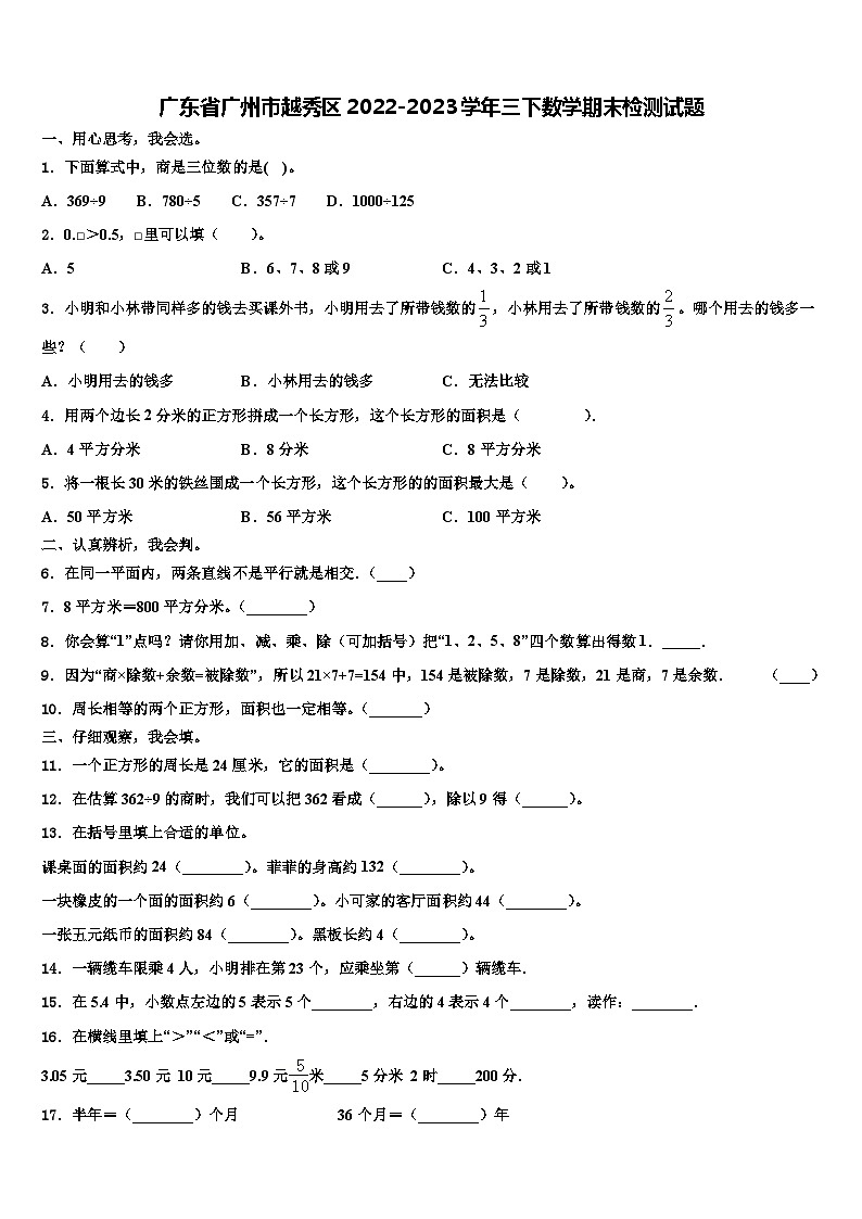 广东省广州市越秀区2022-2023学年三下数学期末检测试题含解析01
