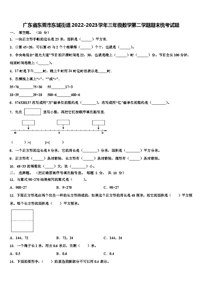 广东省东莞市东城街道2022-2023学年三年级数学第二学期期末统考试题含解析第1页