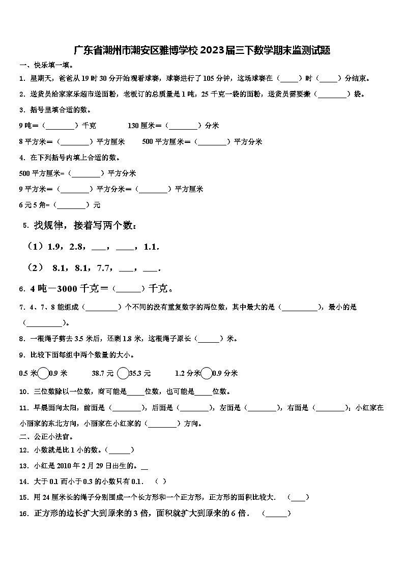 广东省潮州市潮安区雅博学校2023届三下数学期末监测试题含解析第1页