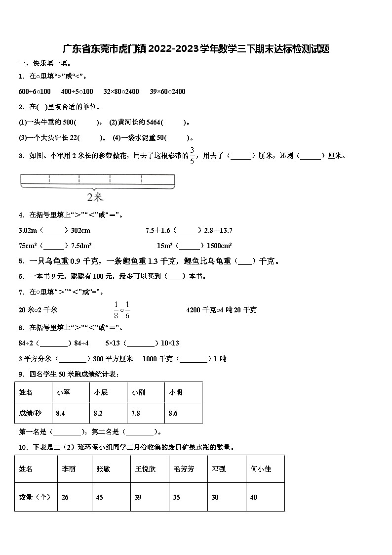 广东省东莞市虎门镇2022-2023学年数学三下期末达标检测试题含解析01
