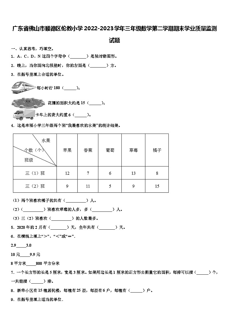广东省佛山市顺德区伦教小学2022-2023学年三年级数学第二学期期末学业质量监测试题含解析第1页