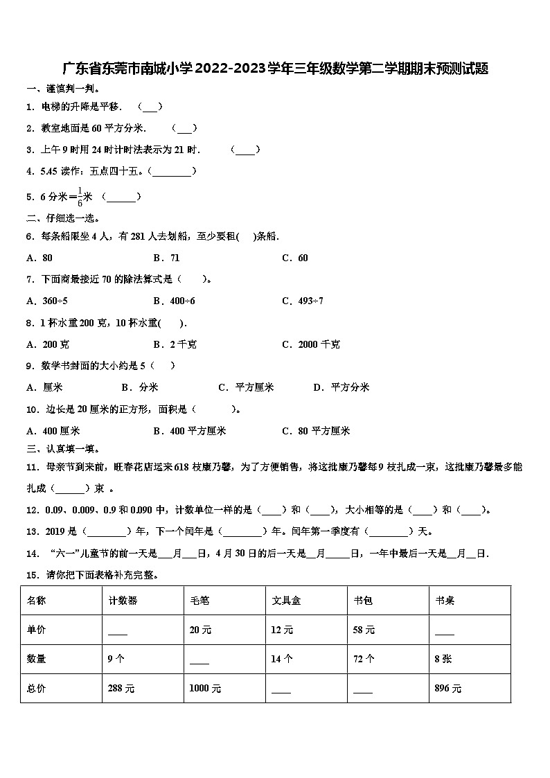 广东省东莞市南城小学2022-2023学年三年级数学第二学期期末预测试题含解析第1页