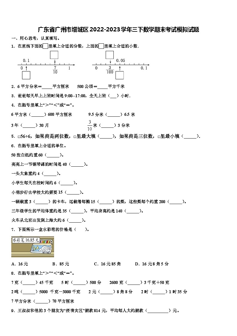 广东省广州市增城区2022-2023学年三下数学期末考试模拟试题含解析第1页