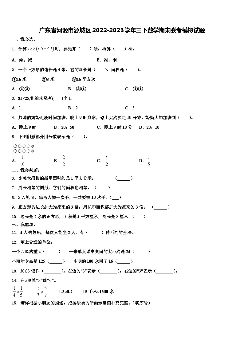 广东省河源市源城区2022-2023学年三下数学期末联考模拟试题含解析第1页