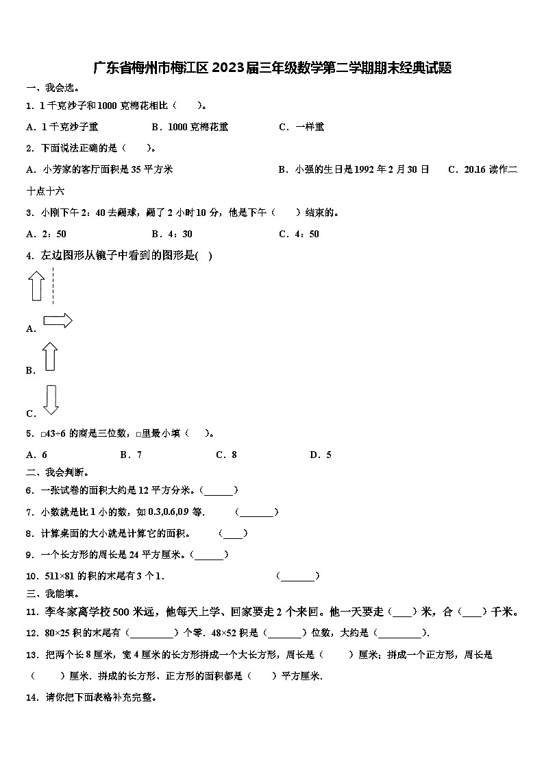 广东省梅州市梅江区2023届三年级数学第二学期期末经典试题含解析第1页