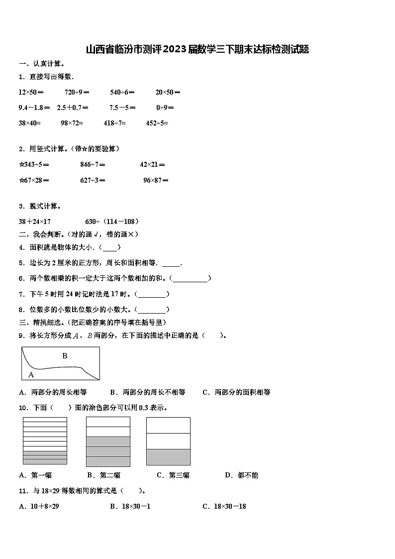 山西省临汾市测评2023届数学三下期末达标检测试题含解析01