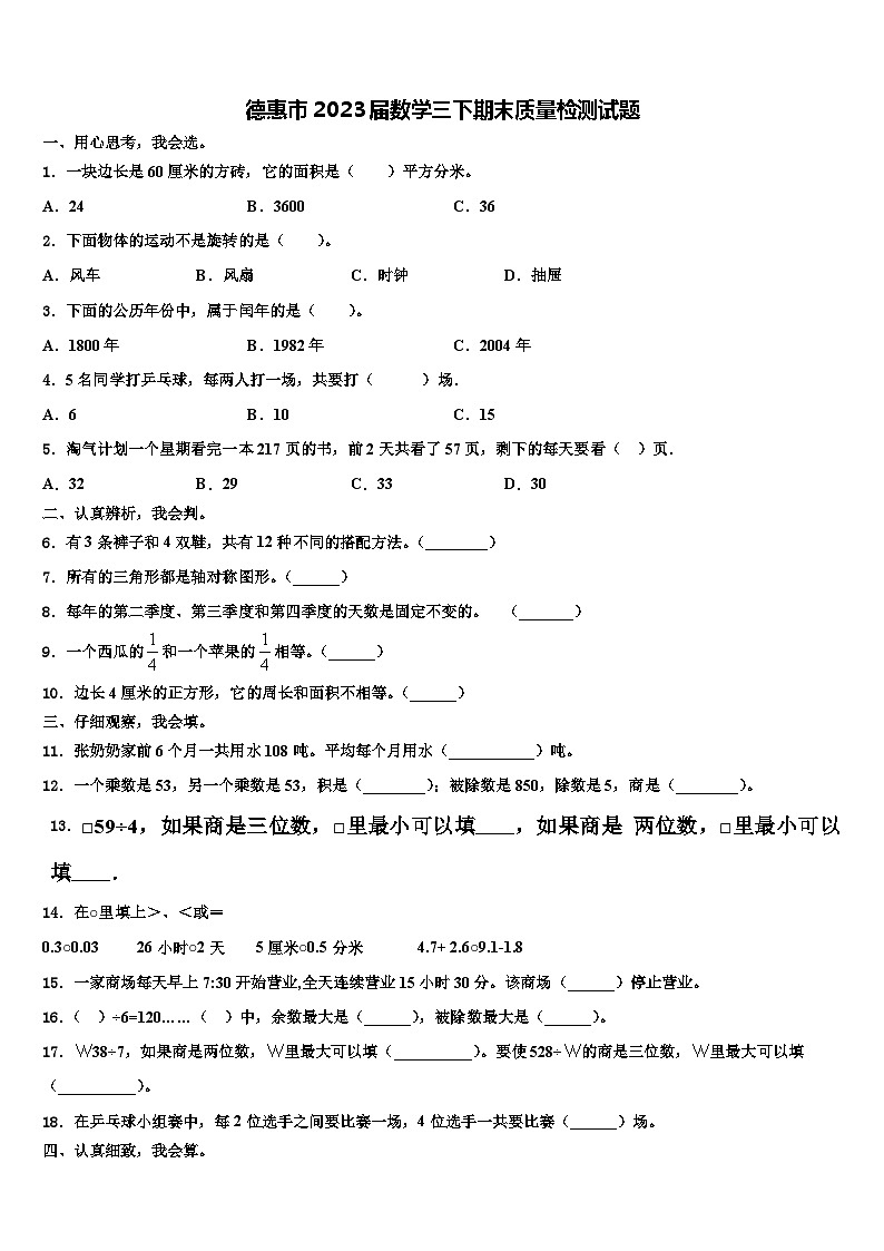 德惠市2023届数学三下期末质量检测试题含解析第1页