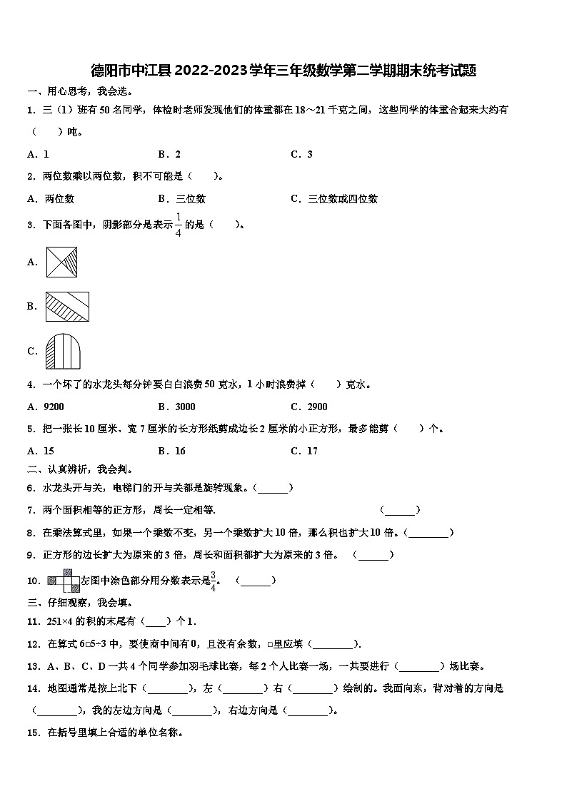 德阳市中江县2022-2023学年三年级数学第二学期期末统考试题含解析第1页