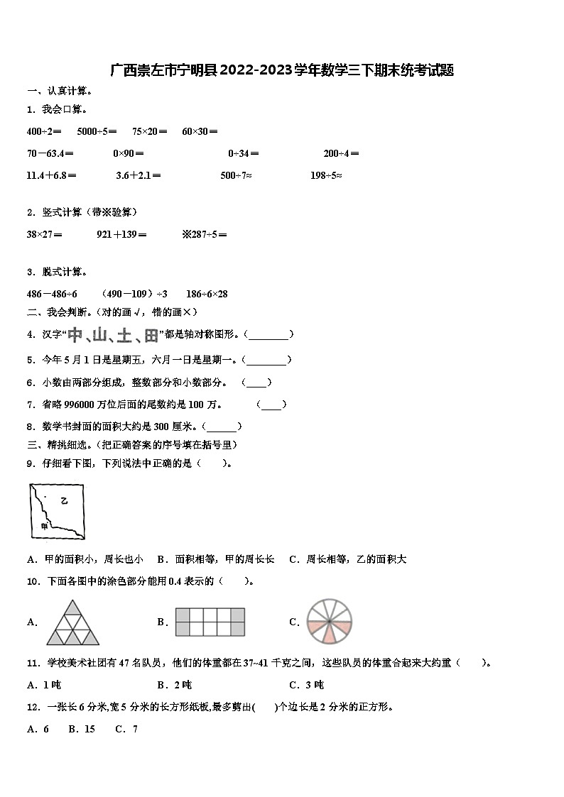 广西崇左市宁明县2022-2023学年数学三下期末统考试题含解析第1页