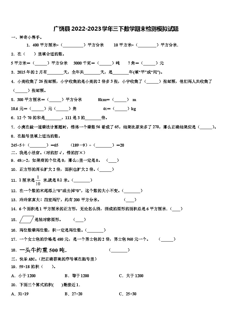 广饶县2022-2023学年三下数学期末检测模拟试题含解析第1页