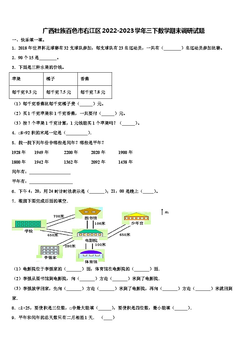广西壮族百色市右江区2022-2023学年三下数学期末调研试题含解析第1页