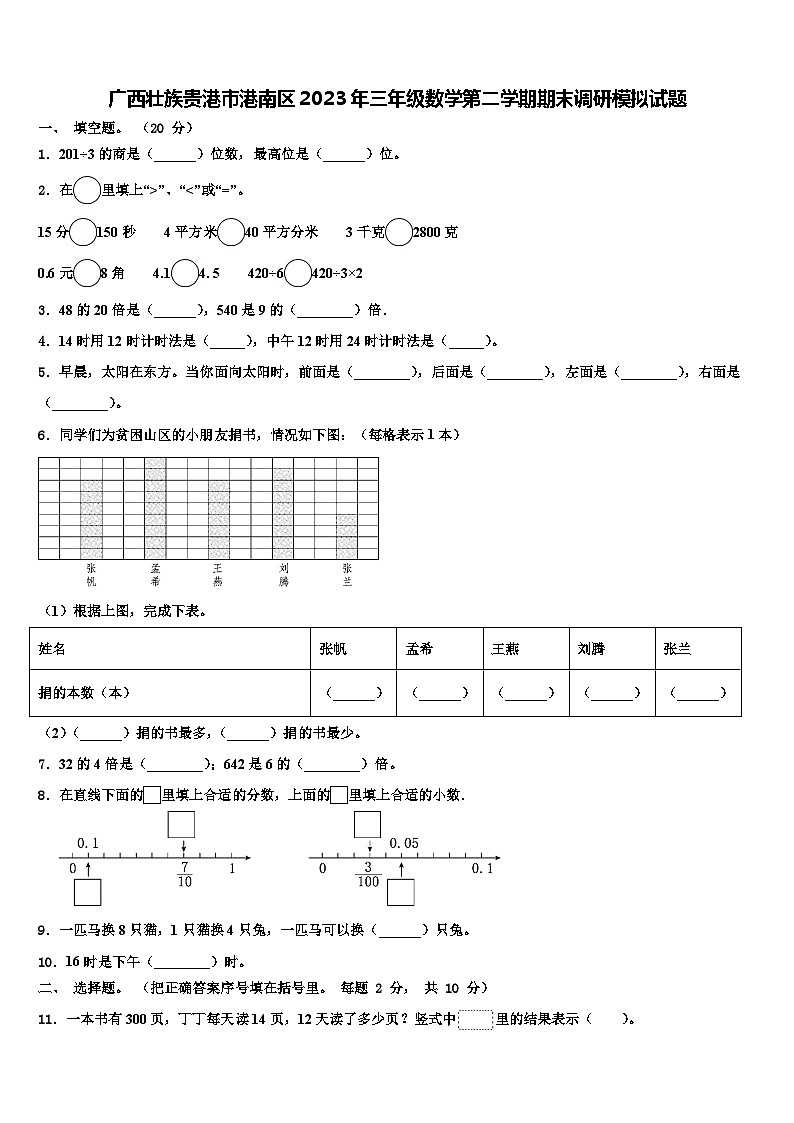 广西壮族贵港市港南区2023年三年级数学第二学期期末调研模拟试题含解析第1页