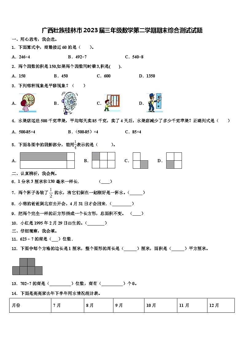 广西壮族桂林市2023届三年级数学第二学期期末综合测试试题含解析第1页