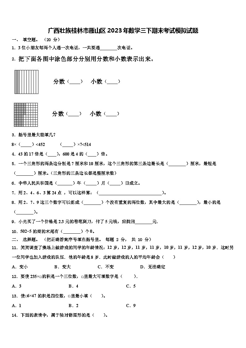 广西壮族桂林市雁山区2023年数学三下期末考试模拟试题含解析第1页