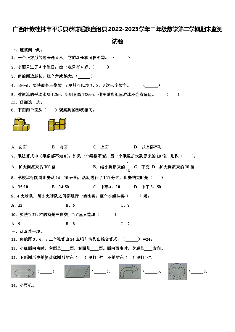 广西壮族桂林市平乐县恭城瑶族自治县2022-2023学年三年级数学第二学期期末监测试题含解析第1页