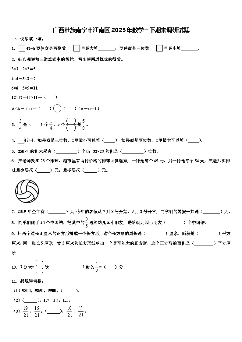 广西壮族南宁市江南区2023年数学三下期末调研试题含解析第1页