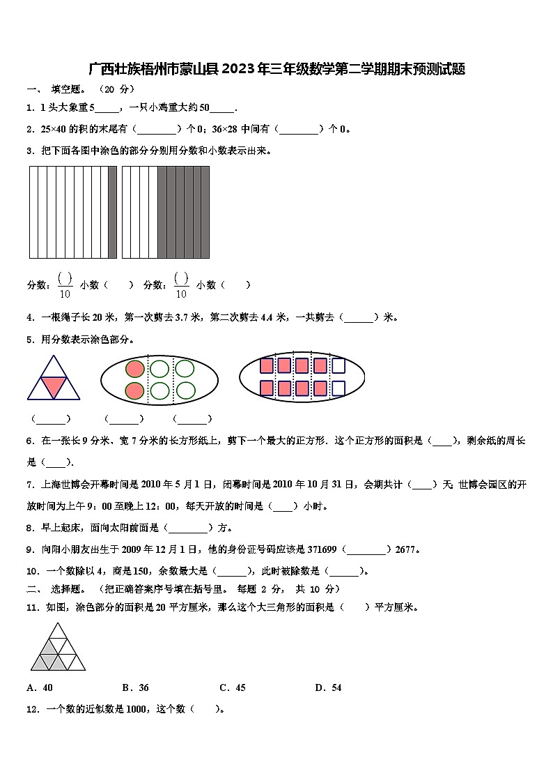广西壮族梧州市蒙山县2023年三年级数学第二学期期末预测试题含解析第1页