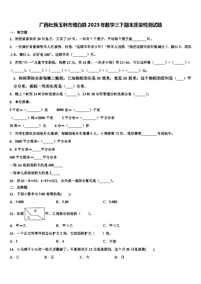 广西壮族玉林市博白县2023年数学三下期末质量检测试题含解析第1页